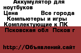Аккумулятор для ноутбуков HP, Asus, Samsung › Цена ­ 1 300 - Все города Компьютеры и игры » Комплектующие к ПК   . Псковская обл.,Псков г.